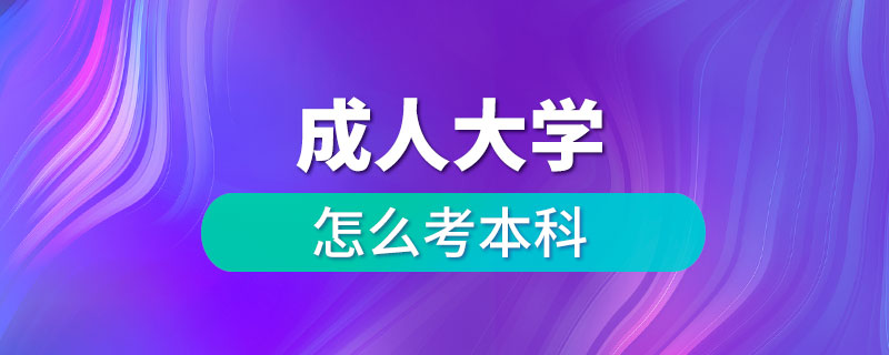 成人大學怎么考本科