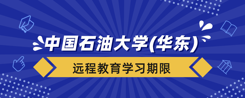 中國石油大學(xué)（華東）遠(yuǎn)程教育學(xué)習(xí)期限是幾年