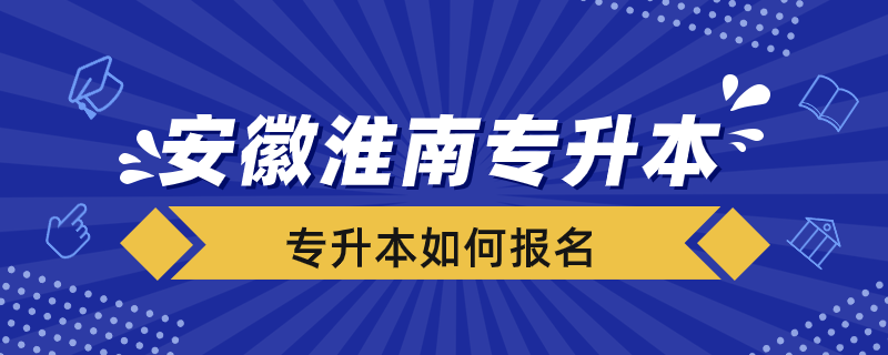 安徽淮南市專升本如何報名