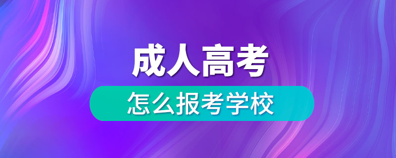 成人高考怎么報(bào)考學(xué)校