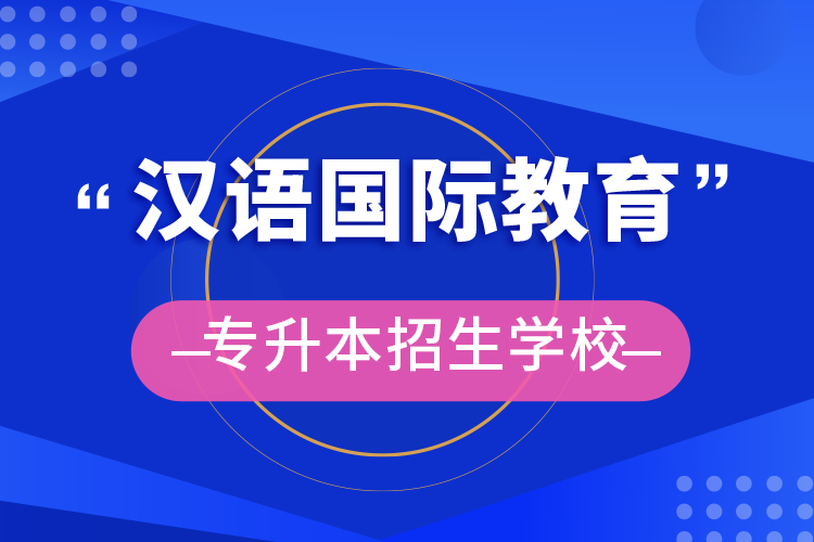 漢語國際教育專升本招生學校