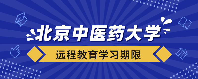 北京中醫(yī)藥大學遠程教育學習期限多久