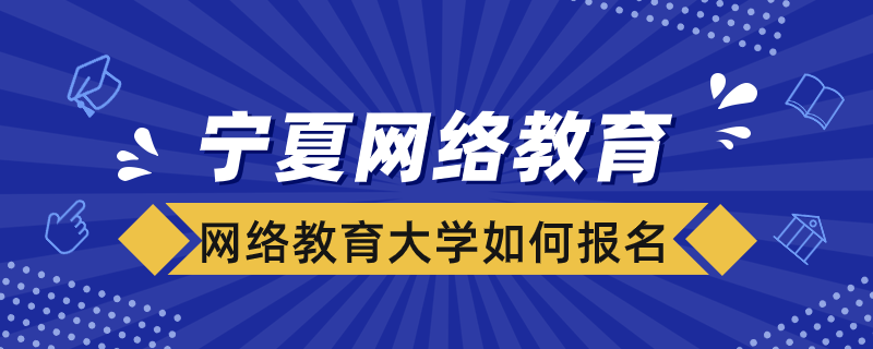 寧夏網(wǎng)絡教育大學如何報名