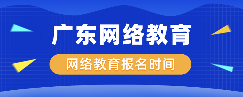 廣東網(wǎng)絡(luò)教育什么時候開始報名