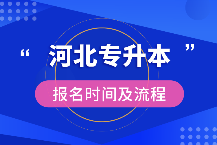 河北專升本報(bào)名時(shí)間及流程