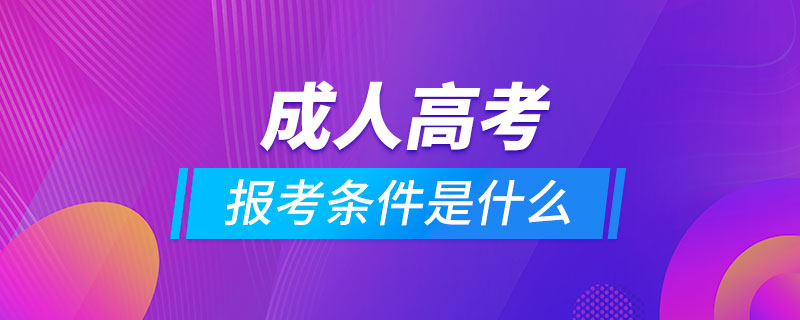 報(bào)考成人高考的條件是什么