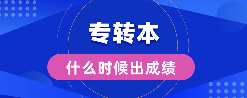 專轉(zhuǎn)本什么時候出成績