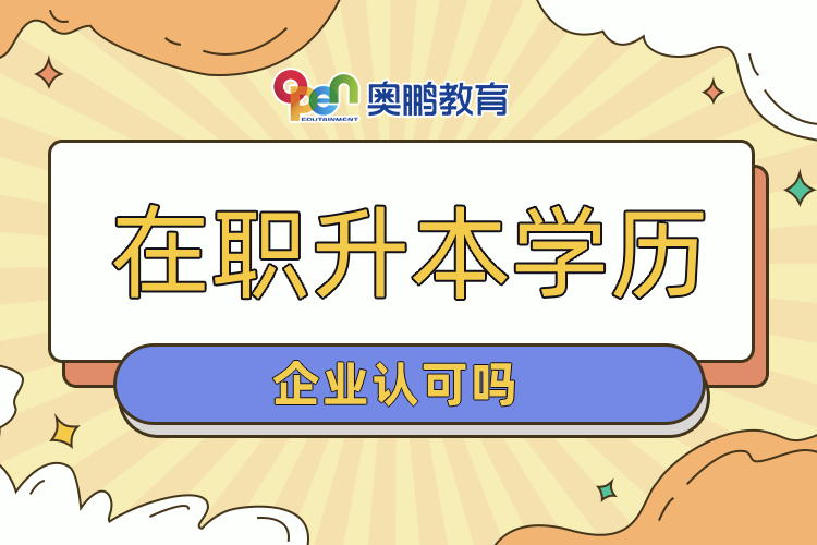 在職升本學歷企業(yè)認可嗎