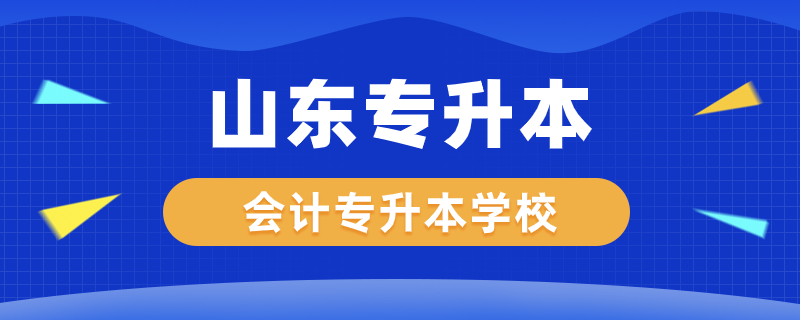 山東會(huì)計(jì)專(zhuān)升本學(xué)校有哪些