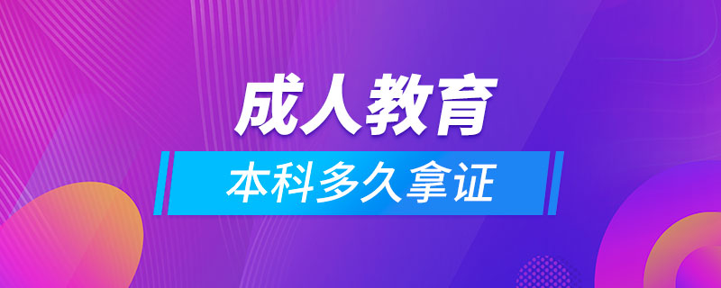 成人教育本科多久拿證