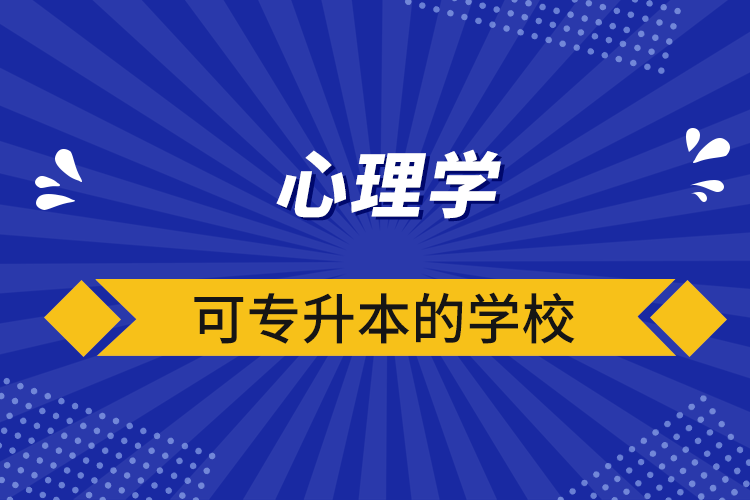 心理學可專升本的學校