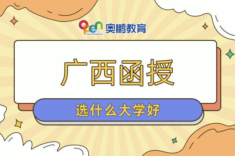 廣西函授選什么大學(xué)好