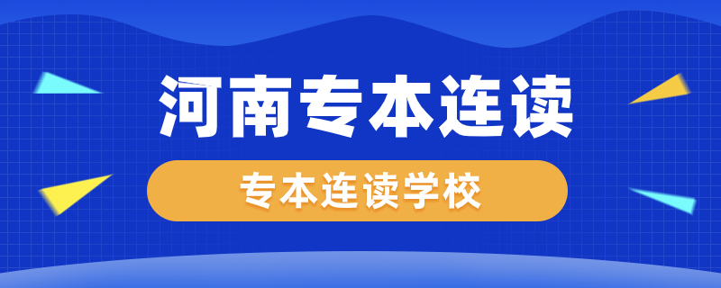 河南專本連讀的學(xué)校有哪些