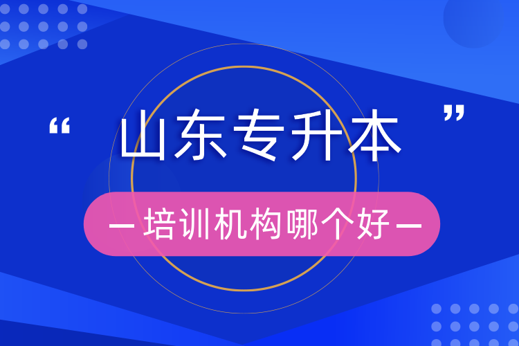 山東專升本培訓(xùn)機(jī)構(gòu)哪個(gè)好