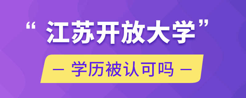 江蘇開(kāi)放大學(xué)學(xué)歷被認(rèn)可嗎