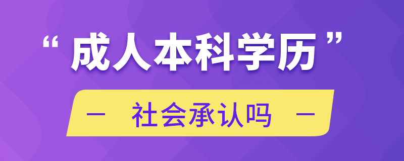 成人本科學(xué)歷社會(huì)承認(rèn)嗎