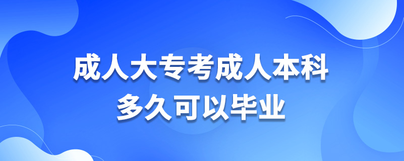 成人大?？汲扇吮究贫嗑每梢援厴I(yè)