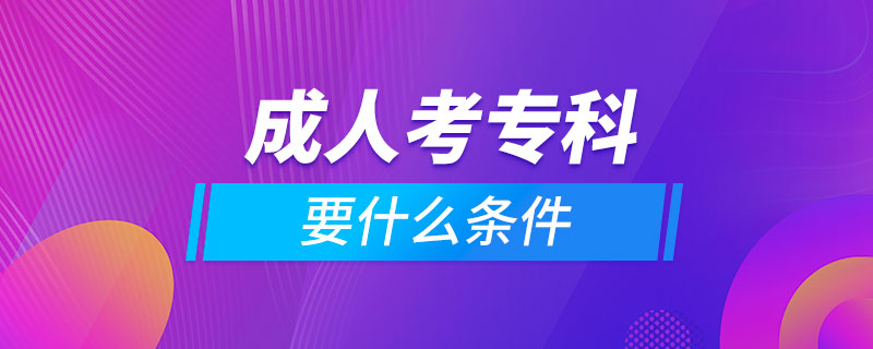 成人考專科要什么條件