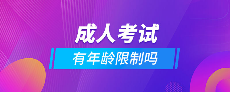 成人考試有年齡限制嗎