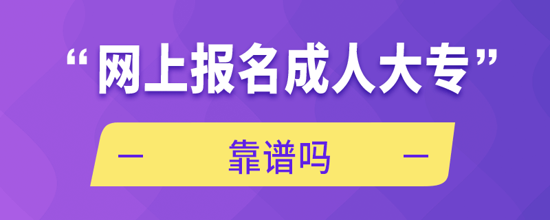 網(wǎng)上報名成人大?？孔V嗎