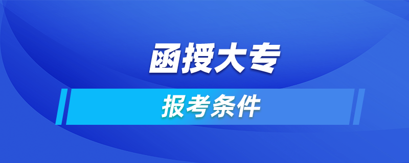 函授大專報(bào)考條件