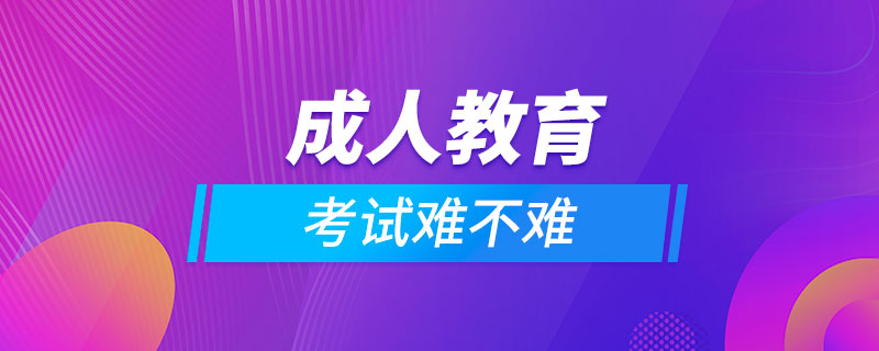 成人教育考試難不難