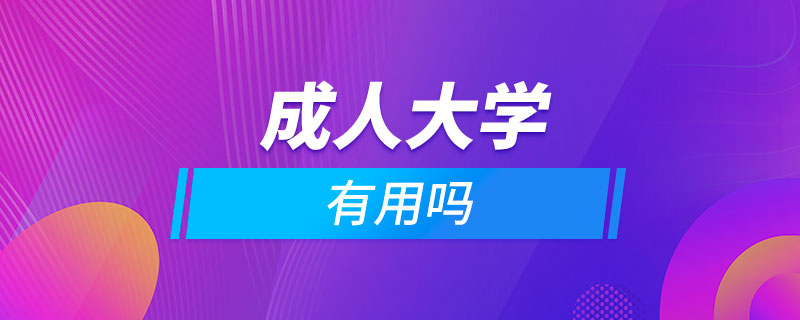 報考成人大學有用嗎