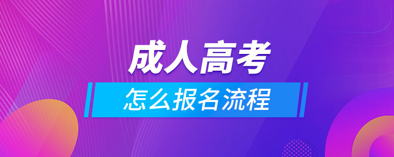 成人高考怎么報名流程