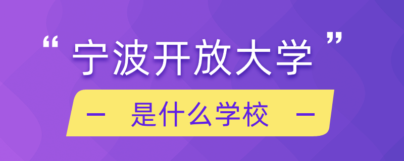 寧波開放大學是什么學校