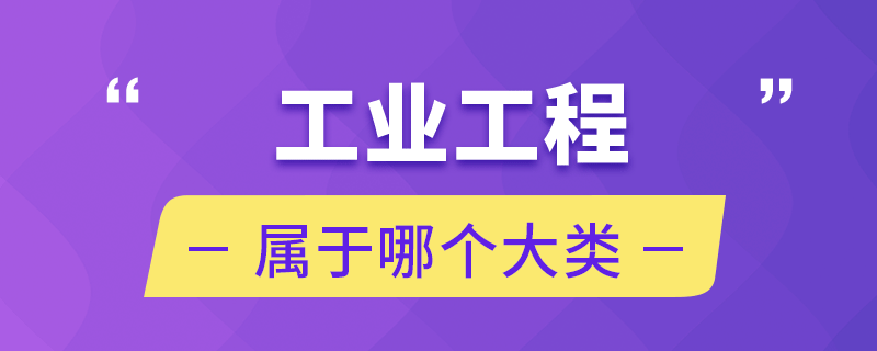 工業(yè)工程屬于哪個(gè)大類(lèi)