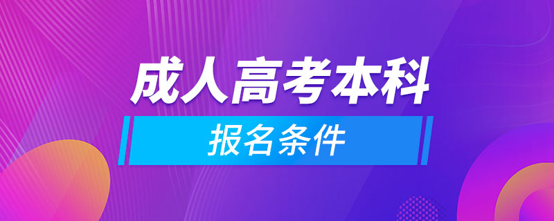 成人高考本科報(bào)名條件