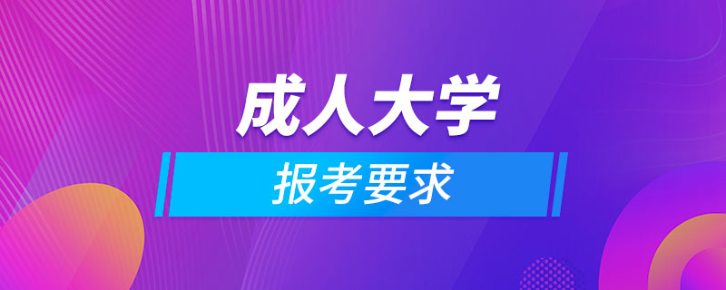 報考成人大學(xué)要求