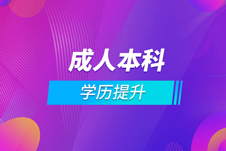 成人本科學歷