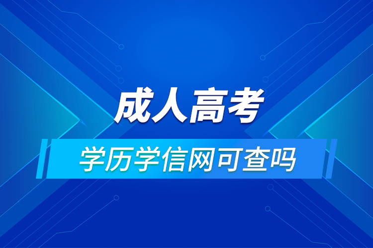 成人高考的學歷學信網(wǎng)能查到嗎