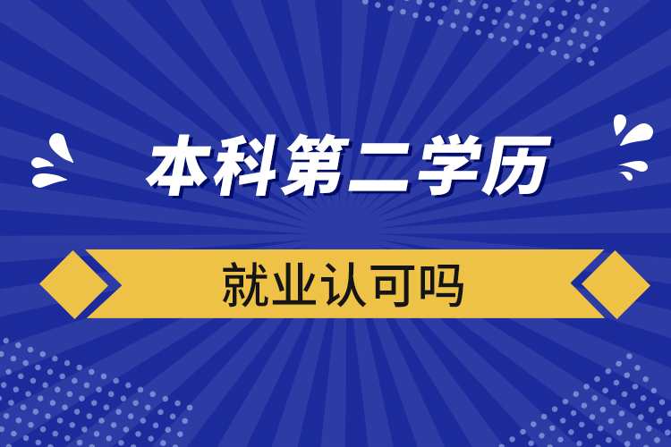 ?本科第二學歷就業(yè)認可嗎