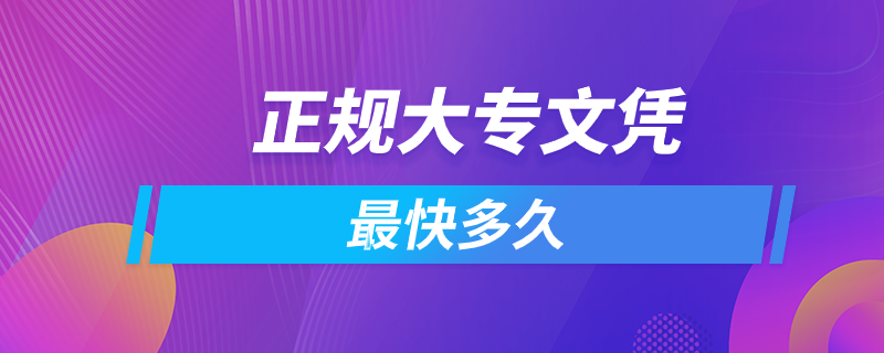 正規(guī)大專文憑最快多久