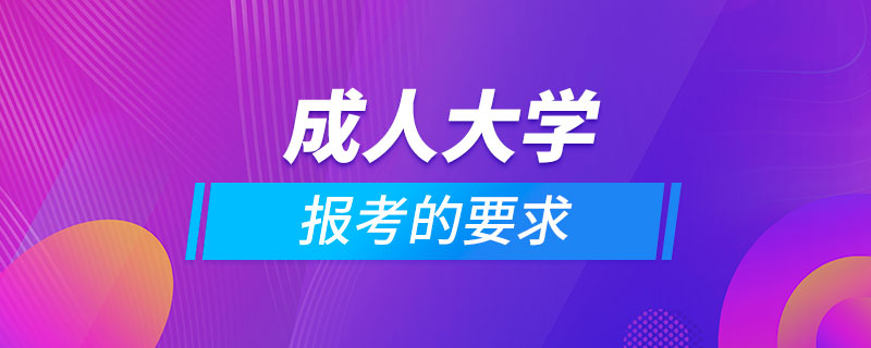 報(bào)考成人大學(xué)的要求