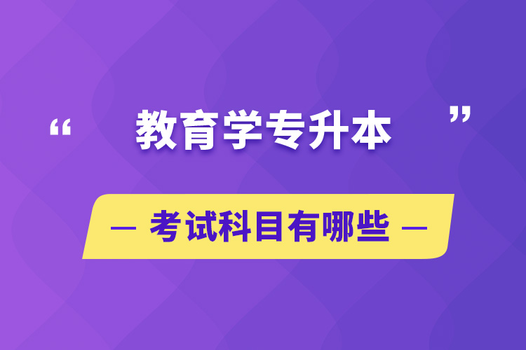 教育學專升本考試科目有哪些