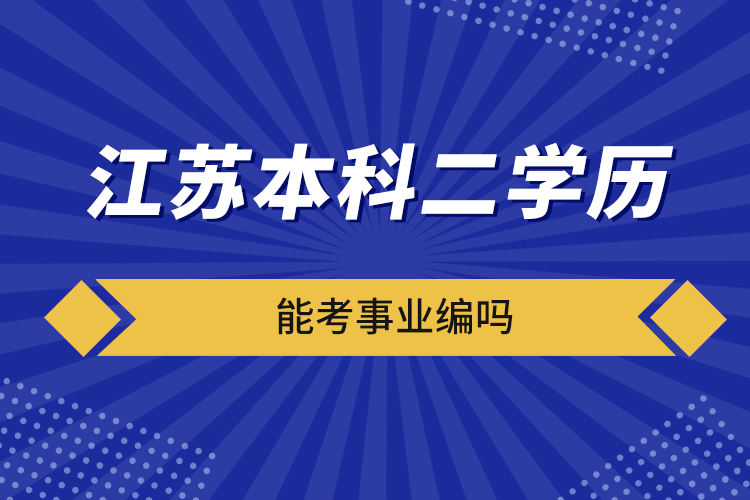 江蘇本科二學(xué)歷能考事業(yè)編嗎