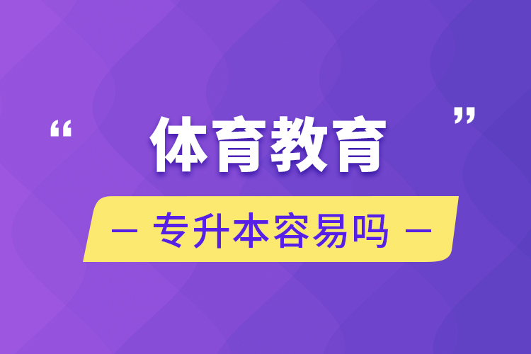 體育教育專升本容易嗎