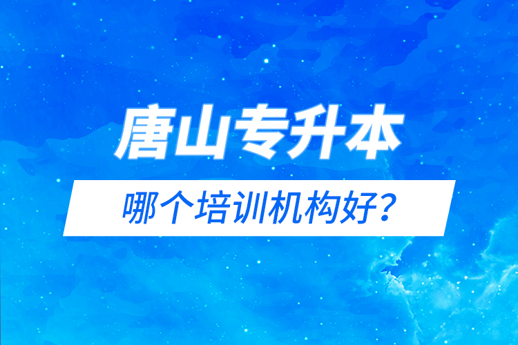 唐山專升本哪個培訓(xùn)機(jī)構(gòu)好？