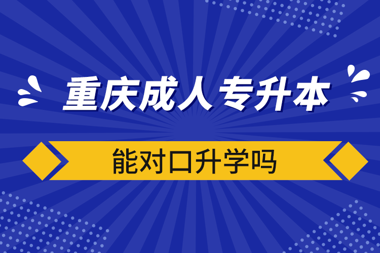 重慶成人專升本能對口升學嗎