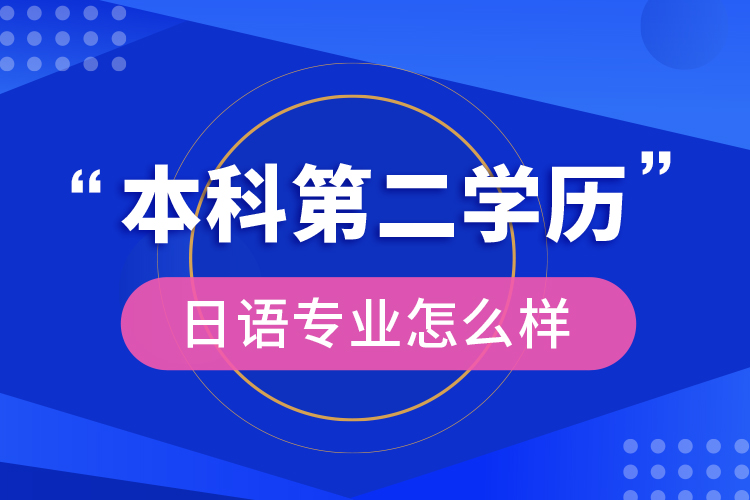 本科第二學(xué)歷日語專業(yè)怎么樣