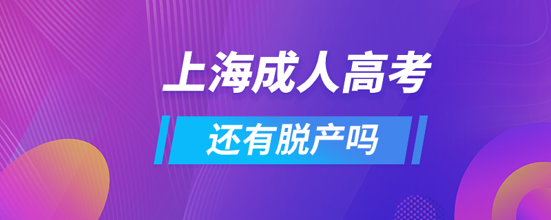 上海成人高考還有脫產嗎