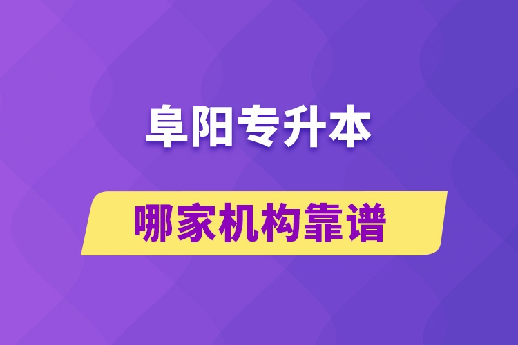 阜陽專升本哪家機構靠譜