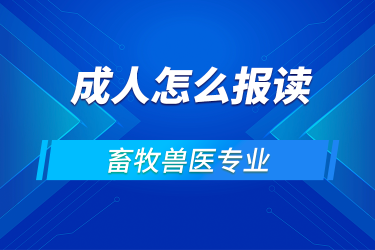 成人怎么報考獸醫(yī)學校