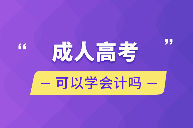 成人高考可以學(xué)會計嗎