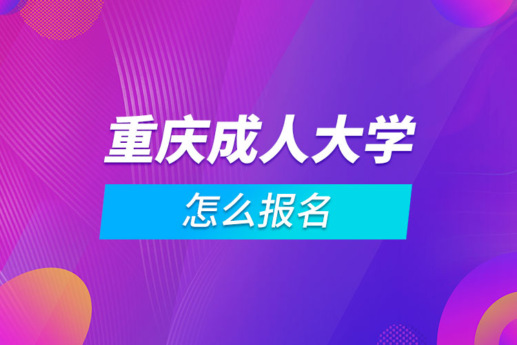 重慶成人大學怎么報名