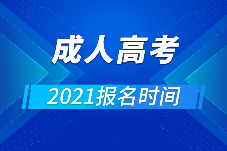 2021成人高考報(bào)名時(shí)間