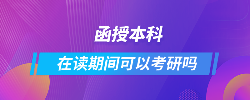 函授本科在讀期間可以考研嗎